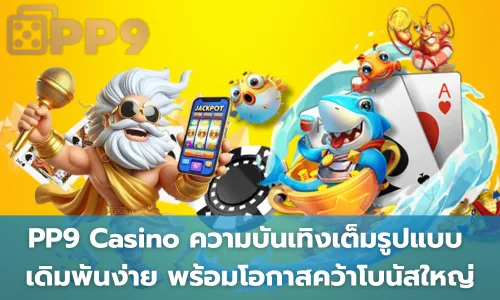 PP9 Casino ความบันเทิงเต็มรูปแบบ เดิมพันง่าย พร้อมโอกาสคว้าโบนัสใหญ่