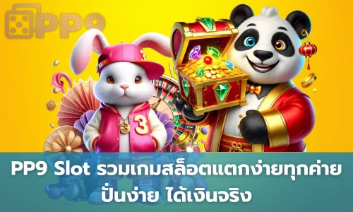 PP9 Slot รวมเกมสล็อตแตกง่ายทุกค่าย ปั่นง่าย ได้เงินจริง