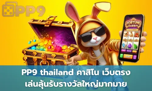 PP9 thailand คาสิโน เว็บตรง เล่นลุ้นรับรางวัลใหญ่มากมาย