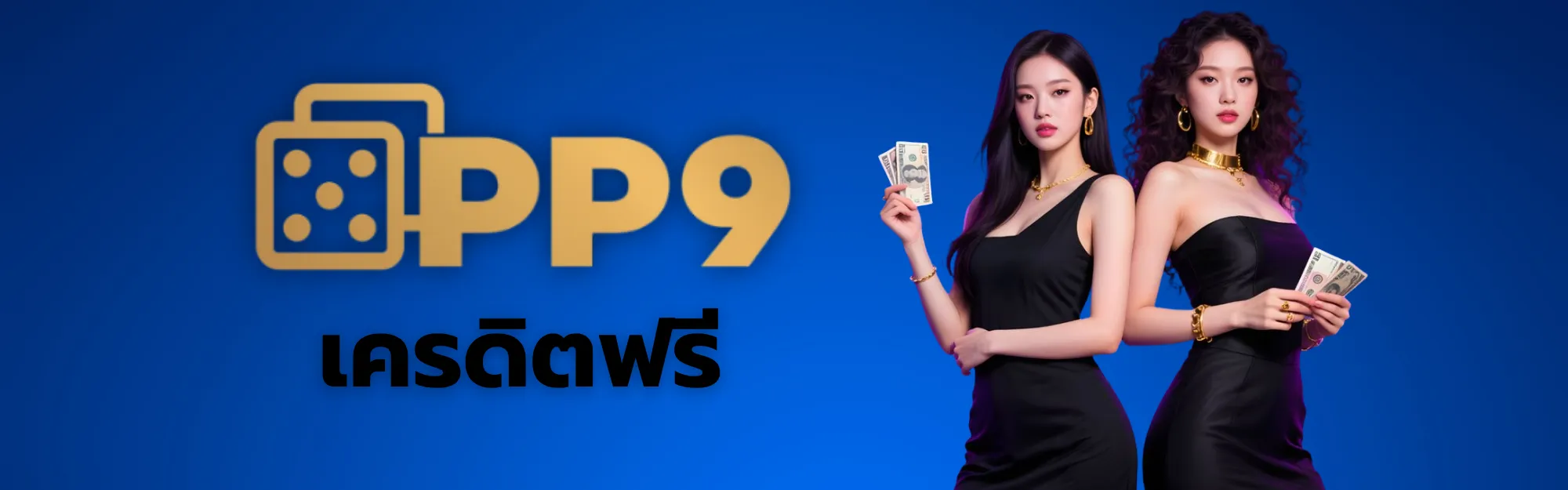 PP9 เครดิตฟรี