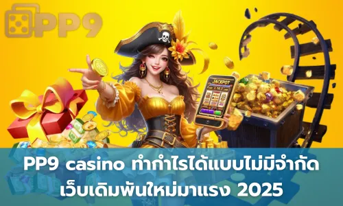 PP9 casino ทำกำไรได้แบบไม่มีจำกัด เว็บเดิมพันใหม่มาแรง 2025