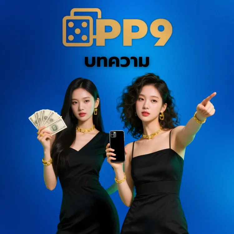 บทความ PP9