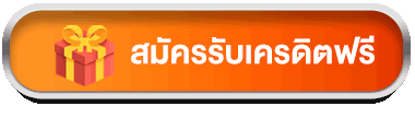 สมัคร PP9 เครดิตฟรี