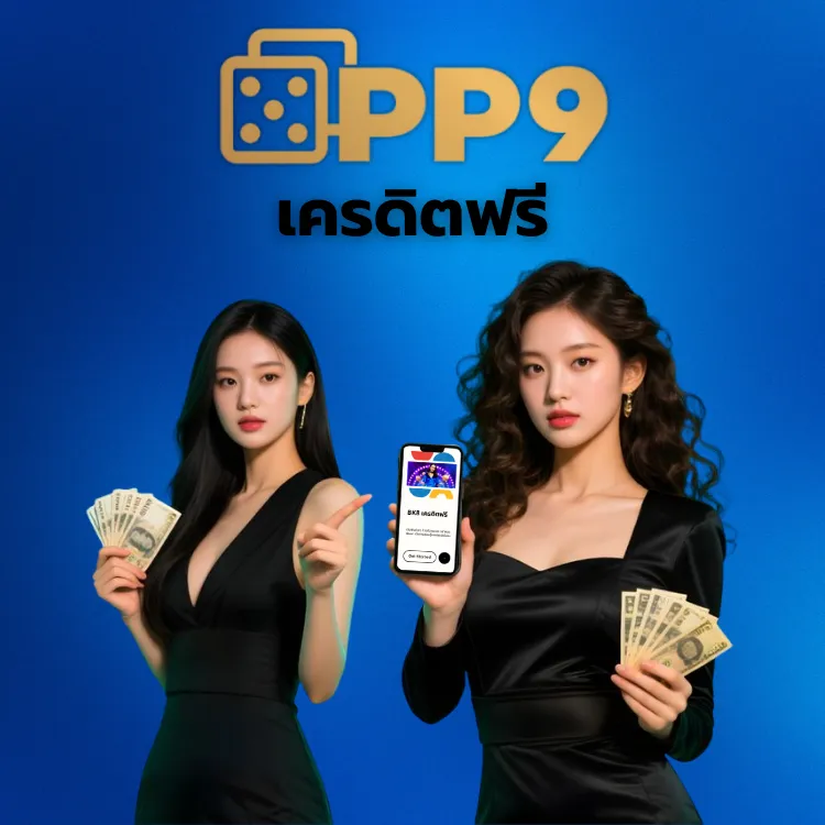 เครดิตฟรี PP9
