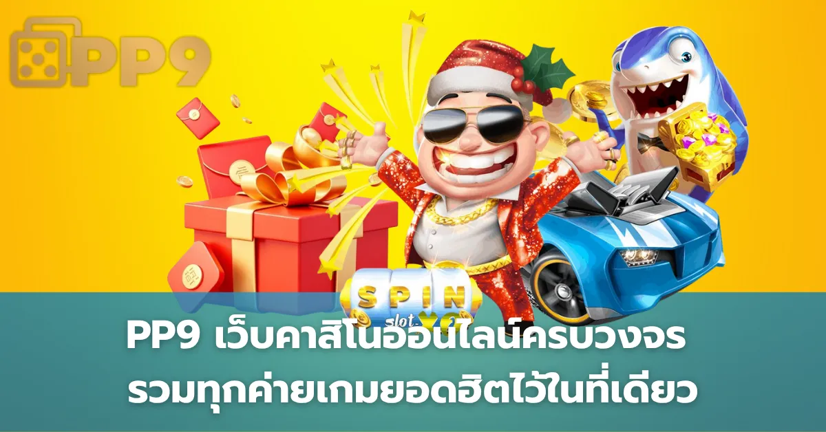 PP9 เว็บคาสิโนออนไลน์ครบวงจร รวมทุกค่ายเกมยอดฮิตไว้ในที่เดียว